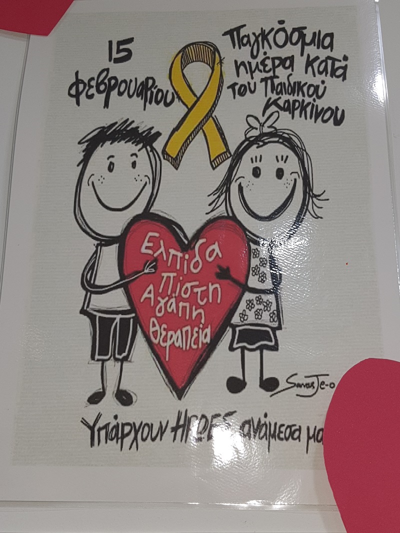 15 Φεβρουαρίου Μέρα Κατά του Παιδικού Καρκίνου